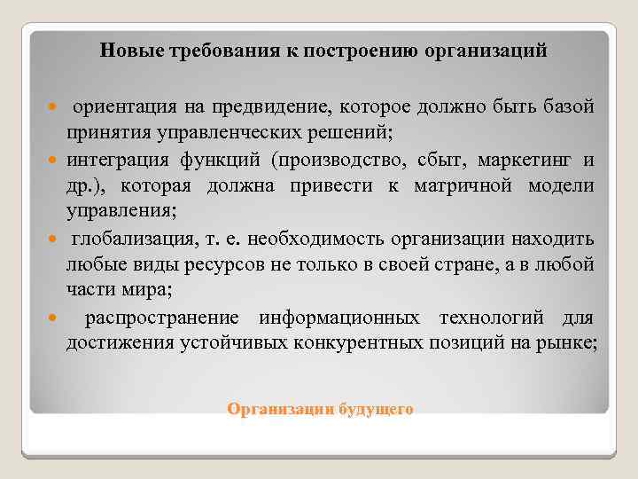 Новые требования к построению организаций ориентация на предвидение, которое должно быть базой принятия управленческих
