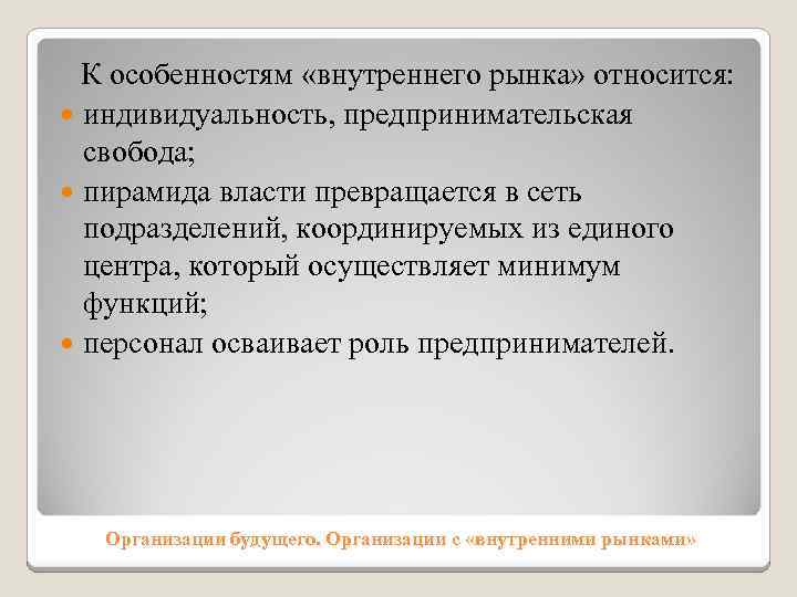 К особенностям «внутреннего рынка» относится: индивидуальность, предпринимательская свобода; пирамида власти превращается в сеть подразделений,