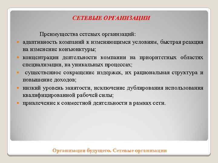  СЕТЕВЫЕ ОРГАНИЗАЦИИ Преимущества сетевых организаций: адаптивность компаний к изменяющимся условиям, быстрая реакция на