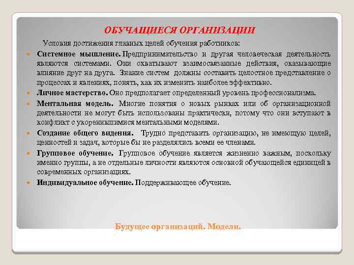 ОБУЧАЩИЕСЯ ОРГАНИЗАЦИИ Условия достижения главных целей обучения работников: Системное мышление. Предпринимательство и другая человеческая