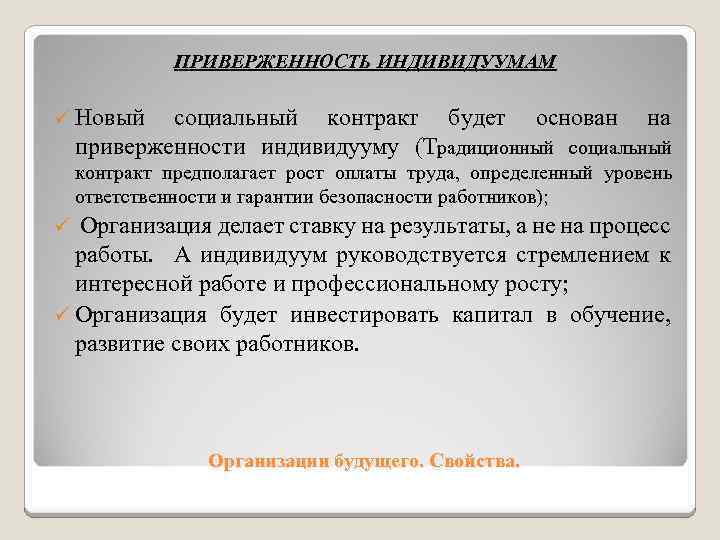 ПРИВЕРЖЕННОСТЬ ИНДИВИДУУМАМ ü Новый социальный контракт будет основан на приверженности индивидууму (Традиционный социальный контракт