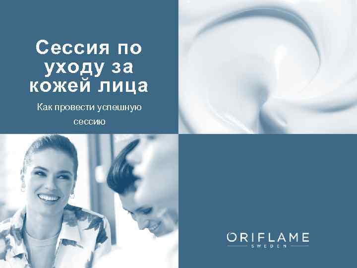 Сессия по уходу за кожей лица Как провести успешную сессию 