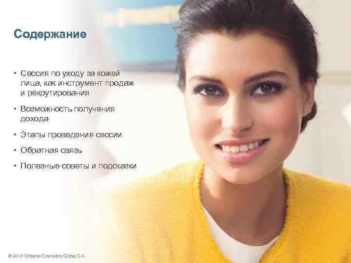 Содержание • Сессия по уходу за кожей лица, как инструмент продаж и рекрутирования •