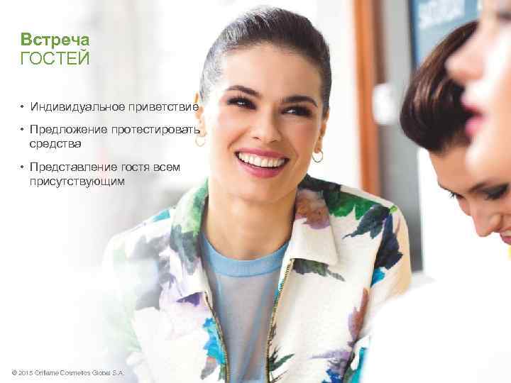 Встреча ГОСТЕЙ • Индивидуальное приветствие • Предложение протестировать средства • Представление гостя всем присутствующим