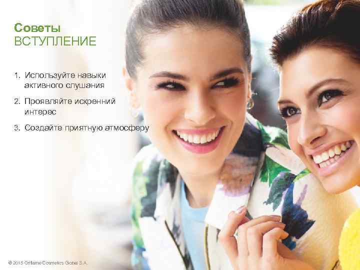 Советы ВСТУПЛЕНИЕ 1. Используйте навыки активного слушания 2. Проявляйте искренний интерес 3. Создайте приятную