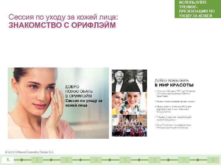 ИСПОЛЬЗУЙТЕ ТРЕНИНГПРЕЗЕНТАЦИЮ ПО УХОДУ ЗА КОЖЕЙ Сессия по уходу за кожей лица: ЗНАКОМСТВО С