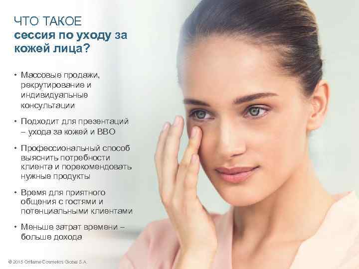 ЧТО ТАКОЕ сессия по уходу за кожей лица? • Массовые продажи, рекрутирование и индивидуальные