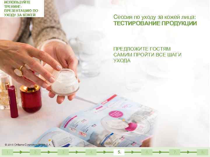 ИСПОЛЬЗУЙТЕ ТРЕНИНГПРЕЗЕНТАЦИЮ ПО УХОДУ ЗА КОЖЕЙ Сессия по уходу за кожей лица: ТЕСТИРОВАНИЕ ПРОДУКЦИИ