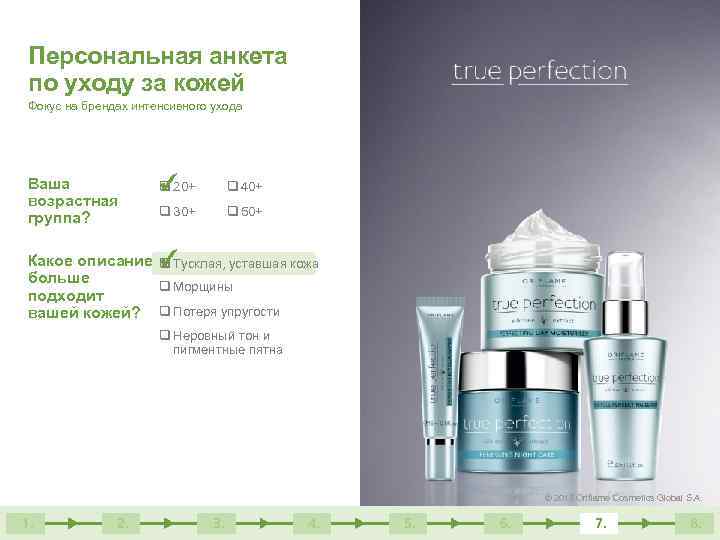 Персональная анкета по уходу за кожей Фокус на брендах интенсивного ухода Ваша возрастная группа?