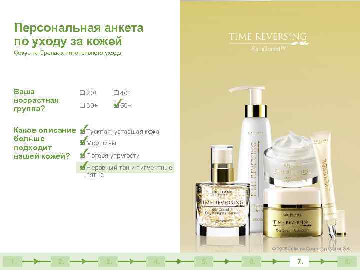 Персональная анкета по уходу за кожей Фокус на брендах интенсивного ухода Ваша возрастная группа?