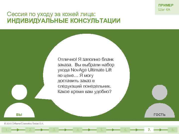 ПРИМЕР Шаг 4 А Сессия по уходу за кожей лица: ИНДИВИДУАЛЬНЫЕ КОНСУЛЬТАЦИИ Отлично! Я