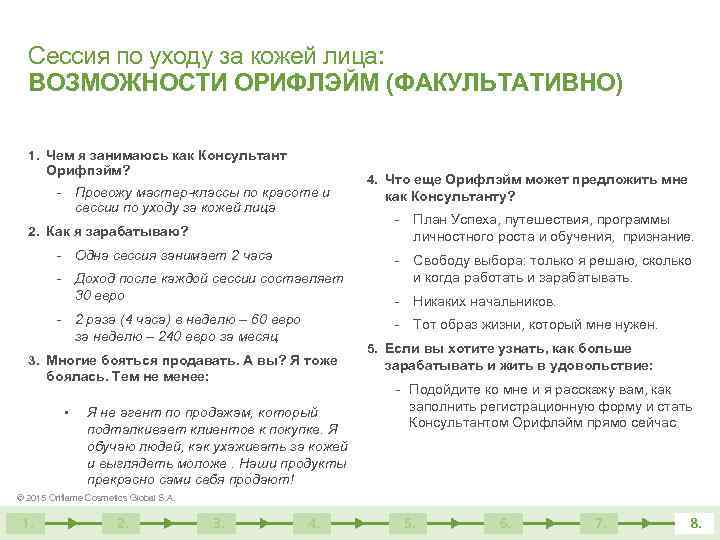 Сессия по уходу за кожей лица: ВОЗМОЖНОСТИ ОРИФЛЭЙМ (ФАКУЛЬТАТИВНО) 1. Чем я занимаюсь как