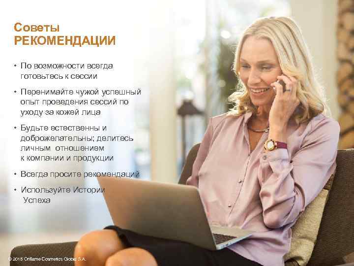 Советы РЕКОМЕНДАЦИИ • По возможности всегда готовьтесь к сессии • Перенимайте чужой успешный опыт