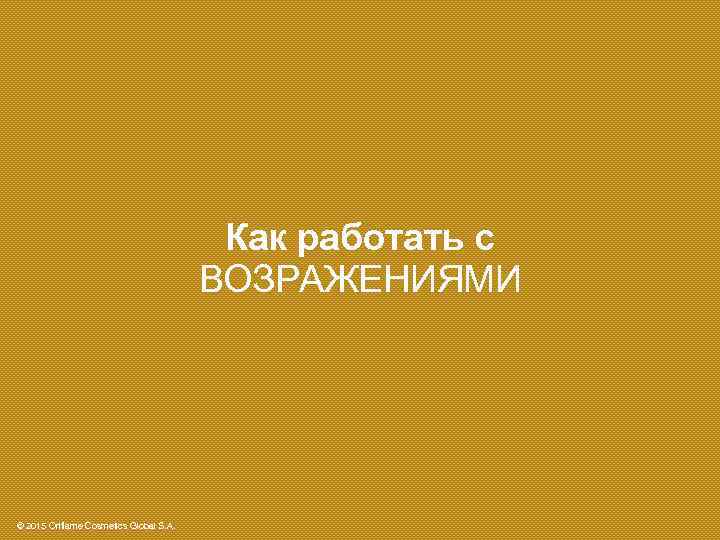 Как работать с ВОЗРАЖЕНИЯМИ © 2015 Oriflame Cosmetics Global S. A. 