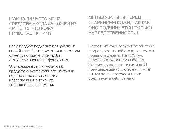 НУЖНО ЛИ ЧАСТО МЕНЯ СРЕДСТВА УХОДА ЗА КОЖЕЙ ИЗ -ЗА ТОГО, ЧТО КОЖА ПРИВЫКАЕТ