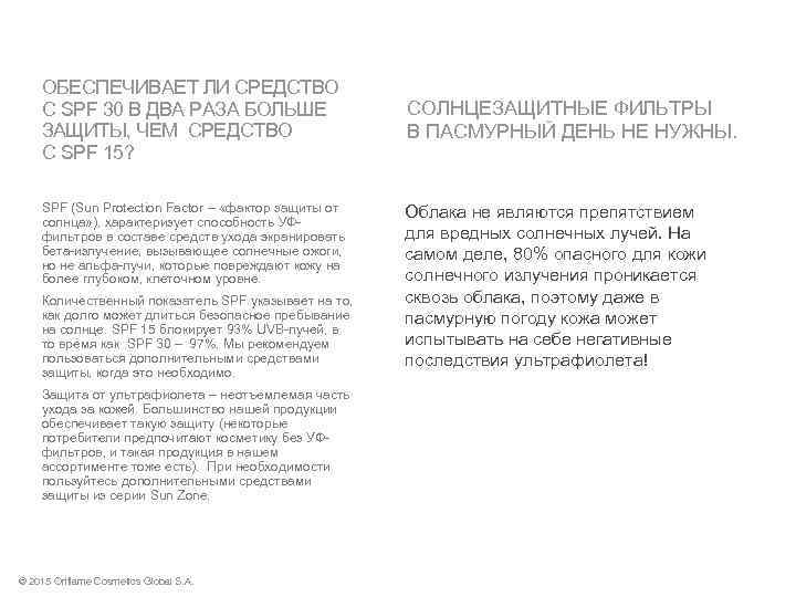 ОБЕСПЕЧИВАЕТ ЛИ СРЕДСТВО С SPF 30 В ДВА РАЗА БОЛЬШЕ ЗАЩИТЫ, ЧЕМ СРЕДСТВО С