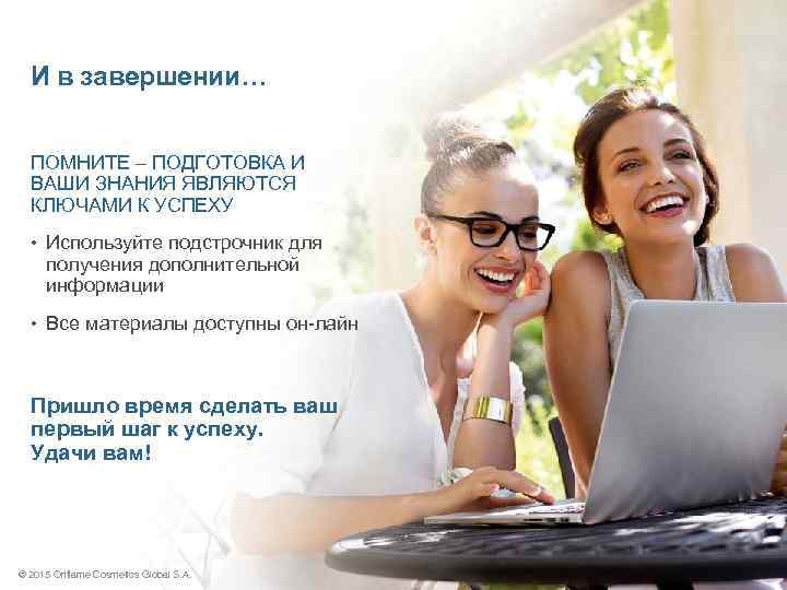 И в завершении… ПОМНИТЕ – ПОДГОТОВКА И ВАШИ ЗНАНИЯ ЯВЛЯЮТСЯ КЛЮЧАМИ К УСПЕХУ •