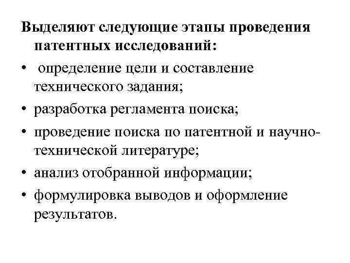 Выделяют следующие этапы проведения патентных исследований: • определение цели и составление технического задания; •