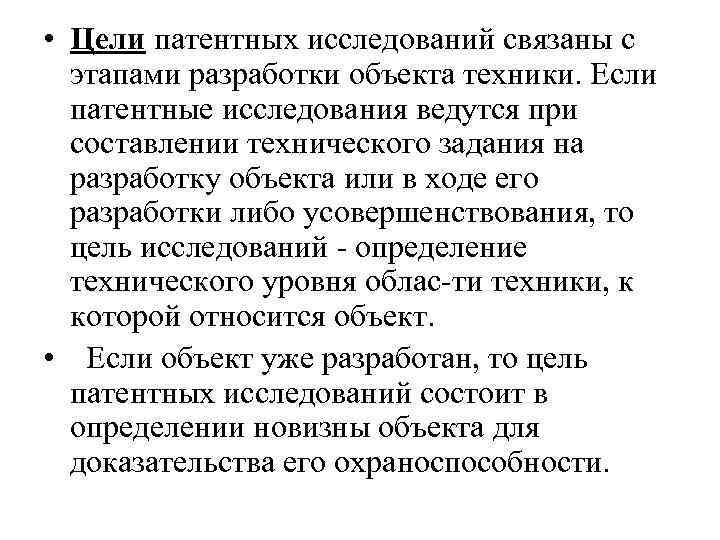  • Цели патентных исследований связаны с этапами разработки объекта техники. Если патентные исследования