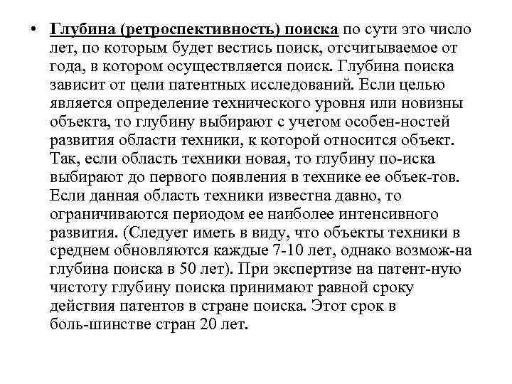  • Глубина (ретроспективность) поиска по сути это число лет, по которым будет вестись