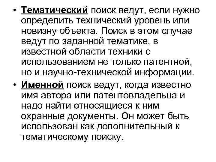  • Тематический поиск ведут, если нужно определить технический уровень или новизну объекта. Поиск