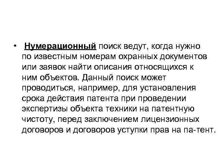  • Нумерационный поиск ведут, когда нужно по известным номерам охранных документов или заявок