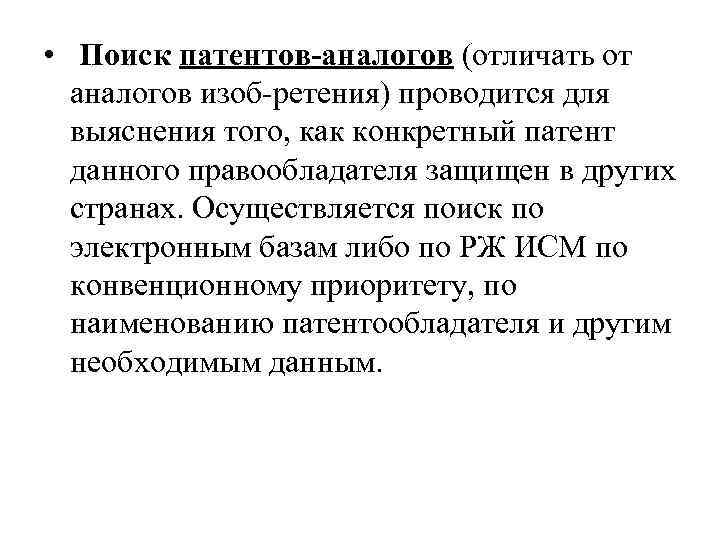  • Поиск патентов-аналогов (отличать от аналогов изоб ретения) проводится для выяснения того, как