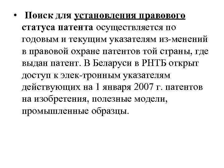  • Поиск для установления правового статуса патента осуществляется по годовым и текущим указателям