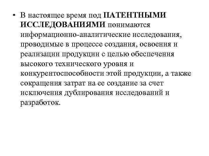  • В настоящее время под ПАТЕНТНЫМИ ИССЛЕДОВАНИЯМИ понимаются информационно аналитические исследования, проводимые в