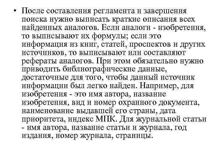  • После составления регламента и завершения поиска нужно выписать краткие описания всех найденных