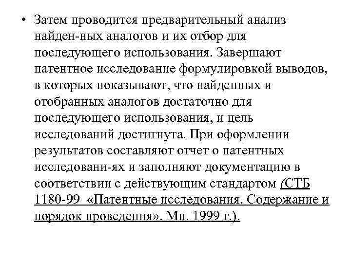  • Затем проводится предварительный анализ найден ных аналогов и их отбор для последующего