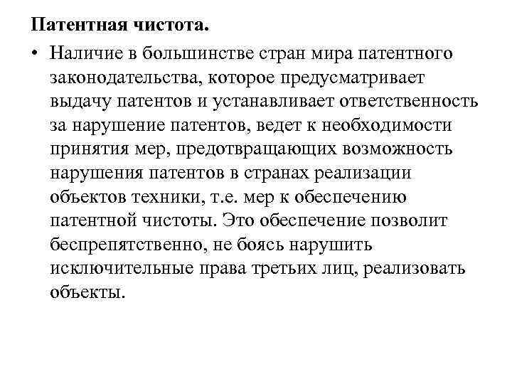 Патентная чистота. • Наличие в большинстве стран мира патентного законодательства, которое предусматривает выдачу патентов