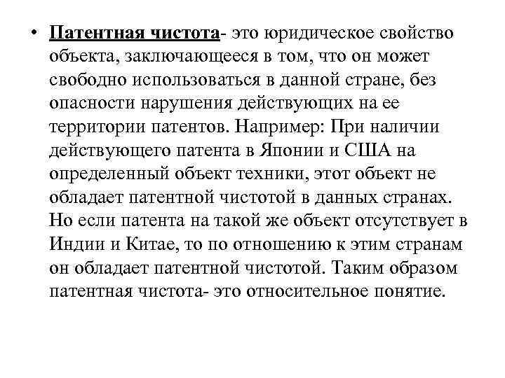  • Патентная чистота это юридическое свойство объекта, заключающееся в том, что он может