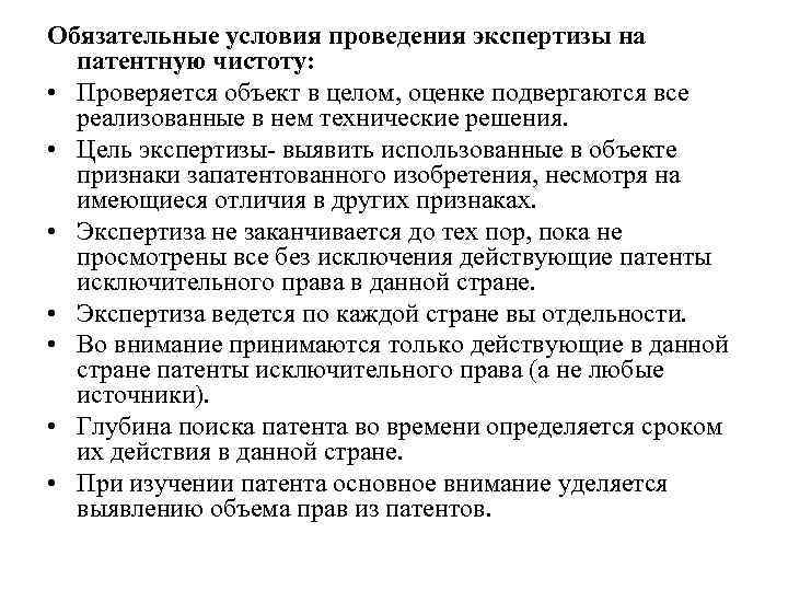 Обязательные условия проведения экспертизы на патентную чистоту: • Проверяется объект в целом, оценке подвергаются