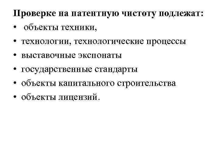 Проверке на патентную чистоту подлежат: • объекты техники, • технологии, технологические процессы • выставочные