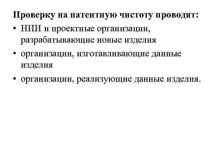 Проверку на патентную чистоту проводят: • НИИ и проектные организации, разрабатывающие новые изделия •