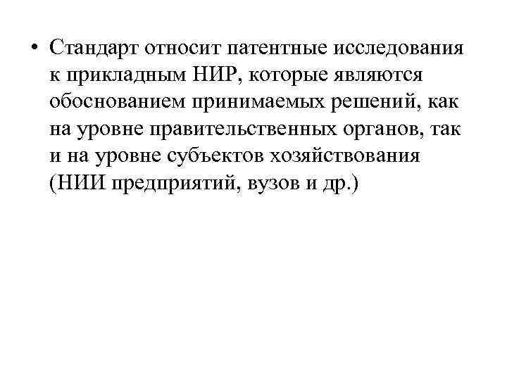  • Стандарт относит патентные исследования к прикладным НИР, которые являются обоснованием принимаемых решений,