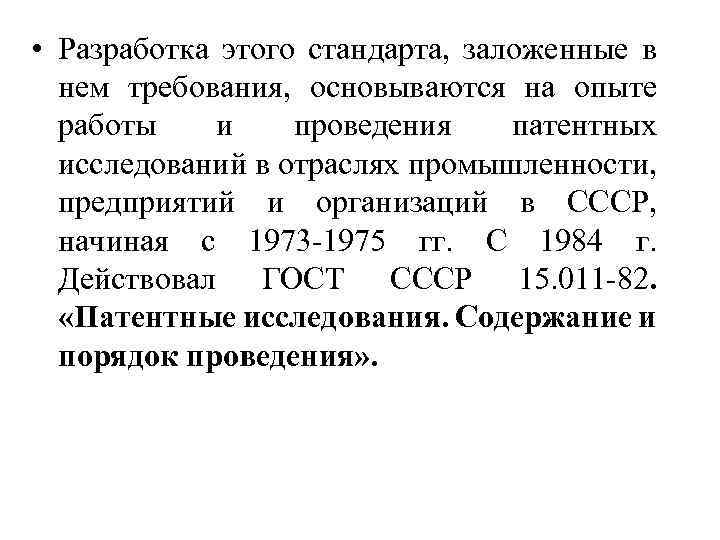  • Разработка этого стандарта, заложенные в нем требования, основываются на опыте работы и