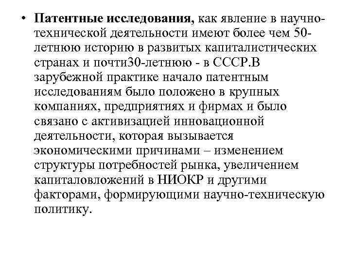  • Патентные исследования, как явление в научно технической деятельности имеют более чем 50