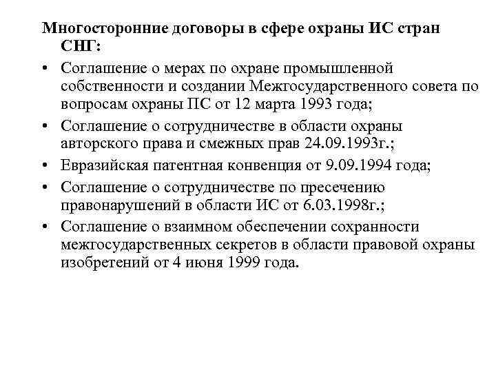 Многосторонние договоры в сфере охраны ИС стран СНГ: • Соглашение о мерах по охране