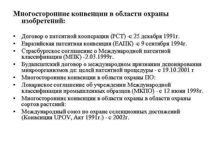 Многосторонние конвенции в области охраны изобретений: • Договор о патентной кооперации (РСТ) с 25