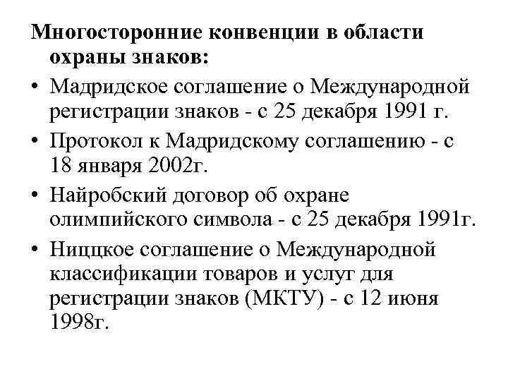 Многосторонние конвенции в области охраны знаков: • Мадридское соглашение о Международной регистрации знаков с