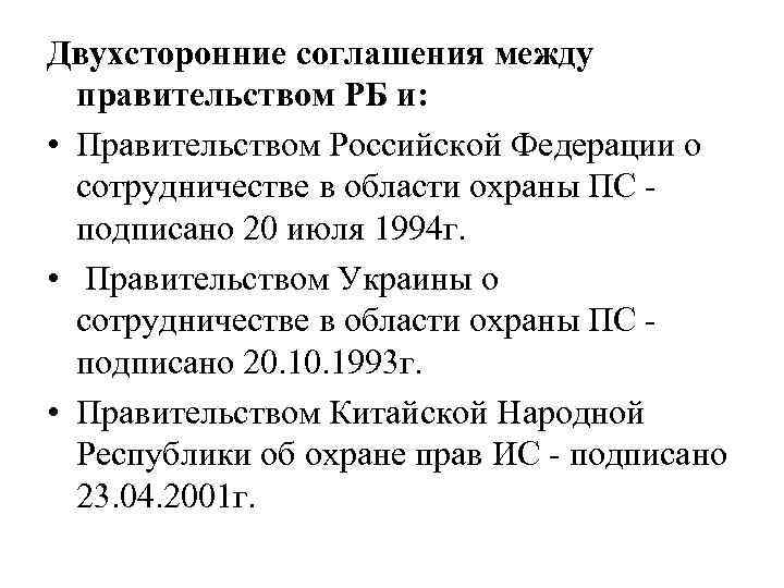 Двухсторонние соглашения между правительством РБ и: • Правительством Российской Федерации о сотрудничестве в области