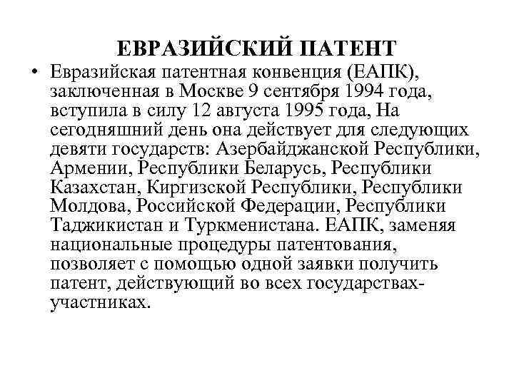 ЕВРАЗИЙСКИЙ ПАТЕНТ • Евразийская патентная конвенция (ЕАПК), заключенная в Москве 9 сентября 1994 года,