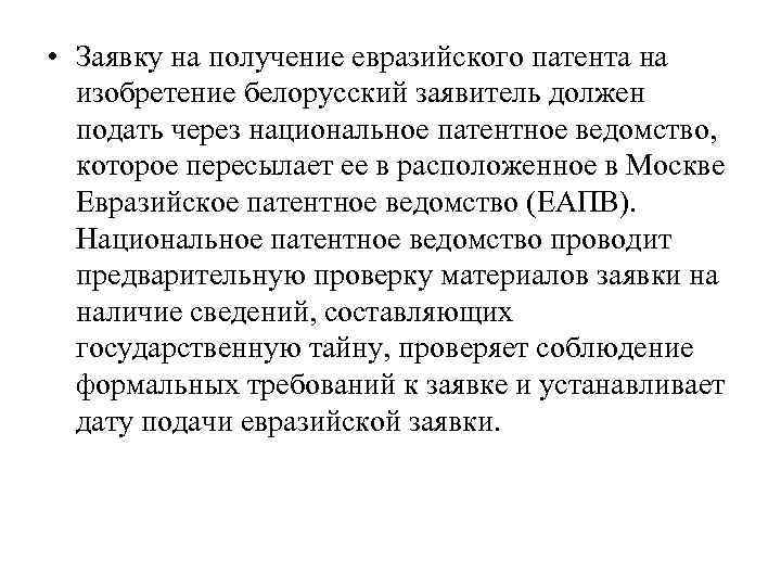  • Заявку на получение евразийского патента на изобретение белорусский заявитель должен подать через