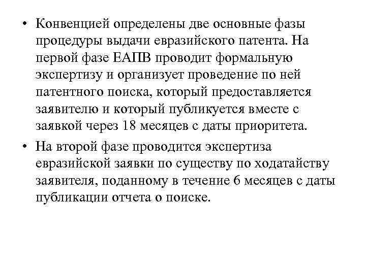  • Конвенцией определены две основные фазы процедуры выдачи евразийского патента. На первой фазе