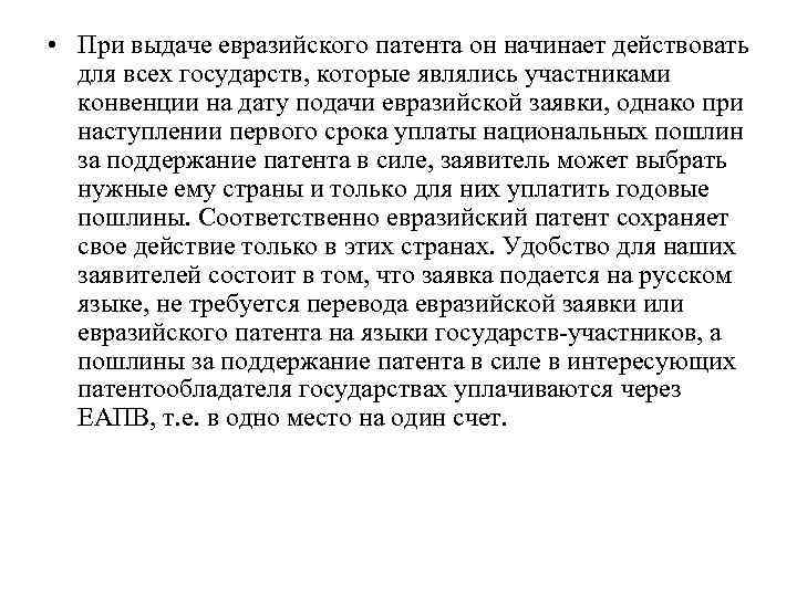  • При выдаче евразийского патента он начинает действовать для всех государств, которые являлись