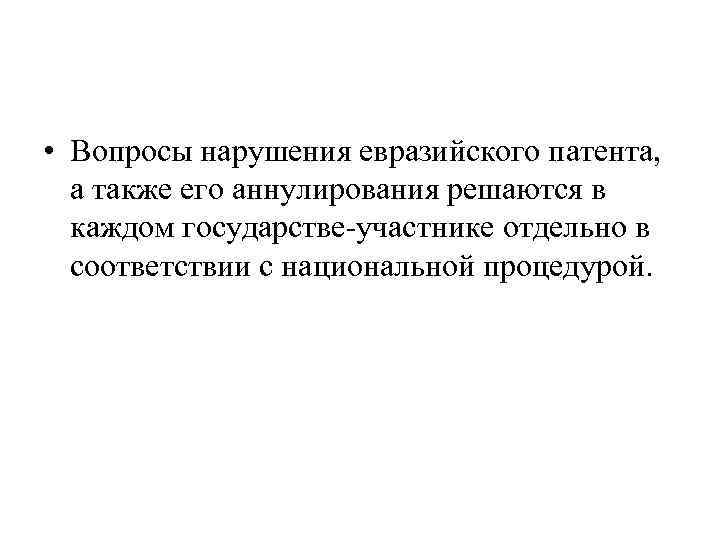  • Вопросы нарушения евразийского патента, а также его аннулирования решаются в каждом государстве