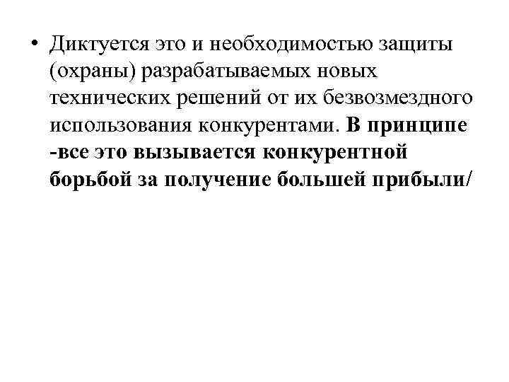  • Диктуется это и необходимостью защиты (охраны) разрабатываемых новых технических решений от их