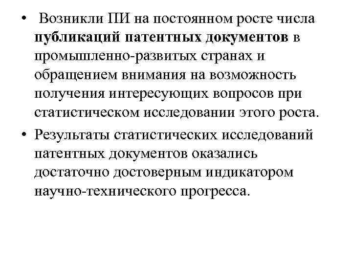  • Возникли ПИ на постоянном росте числа публикаций патентных документов в промышленно развитых